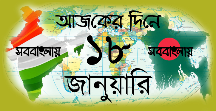 আজকের দিনে ।। ১৮ জানুয়ারি