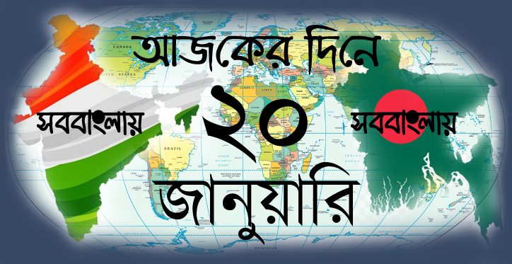 আজকের দিনে ।। ২০ জানুয়ারি