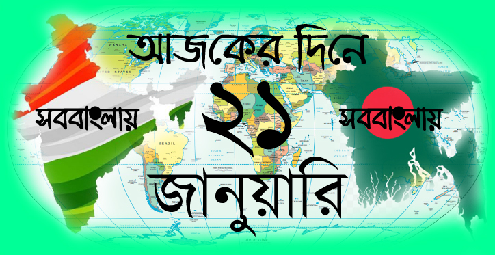 আজকের দিনে ।। ২১ জানুয়ারি