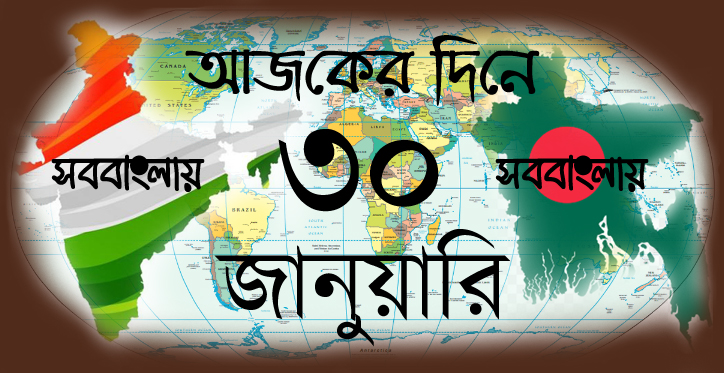 আজকের দিনে ৩০ জানুয়ারি