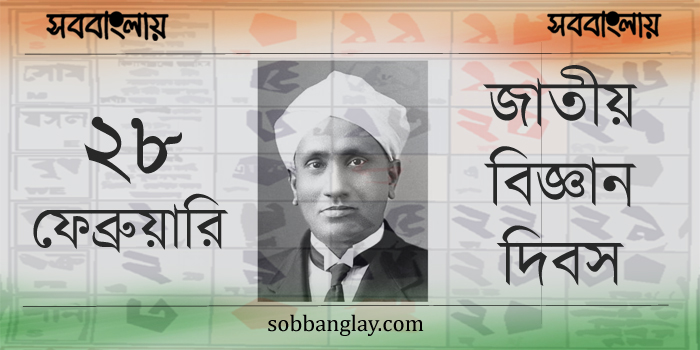 জাতীয় বিজ্ঞান দিবস