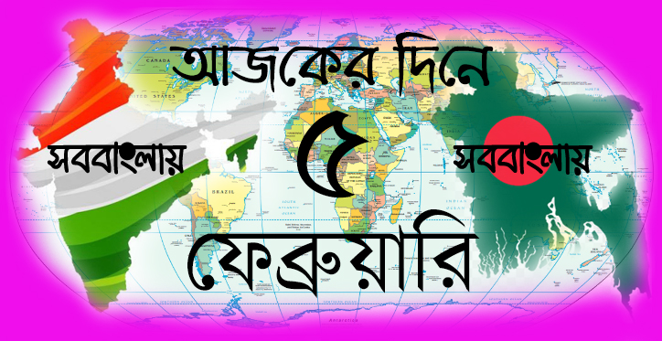 আজকের দিনে ।। ৫ ফেব্রুয়ারি
