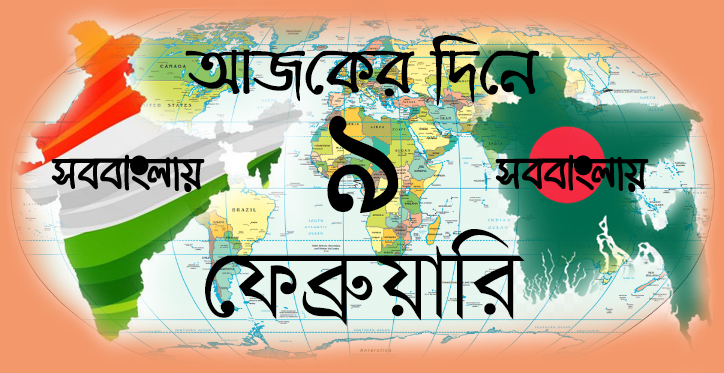 ৯ ফেব্রুয়ারি
