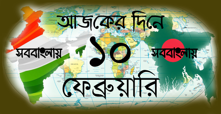 ১০ ফেব্রুয়ারি