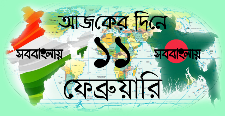 আজকের দিনে ।। ১১ ফেব্রুয়ারি » সববাংলায় ১১ ফেব্রুয়ারি