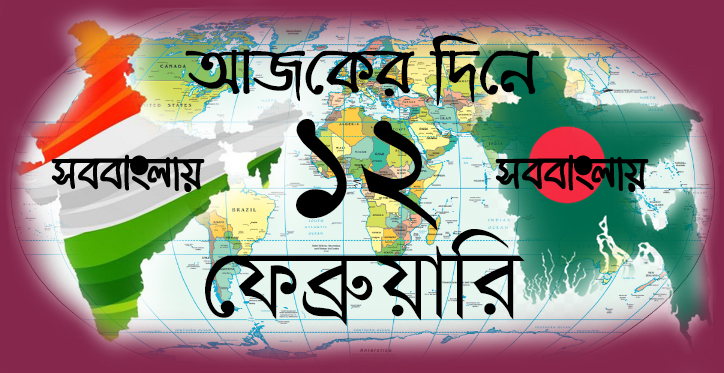 আজকের দিনে ।। ১২ ফেব্রুয়ারি &raquo; সববাংলায়