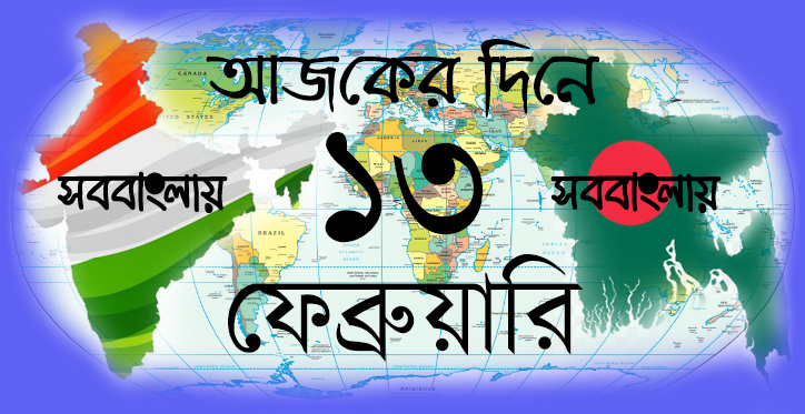 আজকের দিনে ।। ১৩ ফেব্রুয়ারি » সববাংলায় আজকের দিনে ।। ১৩ ফেব্রুয়ারি » সববাংলায়