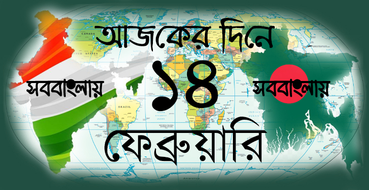 ১৪ ফেব্রুয়ারি