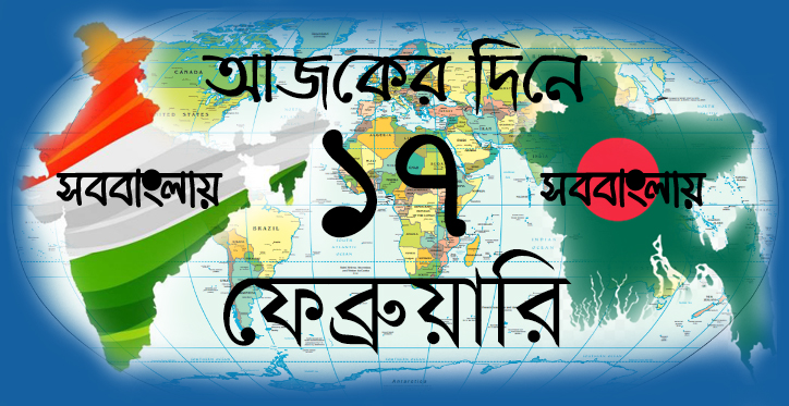 ১৭ ফেব্রুয়ারি