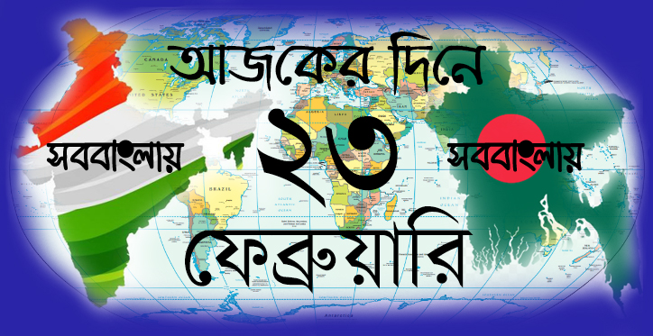 ২৩ ফেব্রুয়ারি