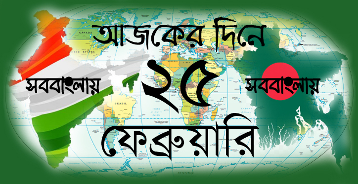 আজকের দিনে ।। ২৫ ফেব্রুয়ারি