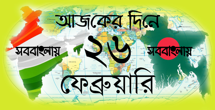 ২৬ ফেব্রুয়ারি