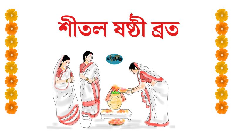 শীতল ষষ্ঠী ব্রত