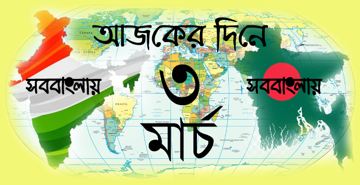 আজকের দিনে | ৩ মার্চ » সববাংলায় ৩ মার্চ