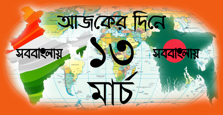 ১৩ মার্চ