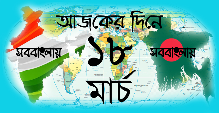১৮ মার্চ