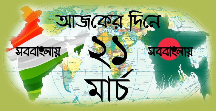 ২১ মার্চ