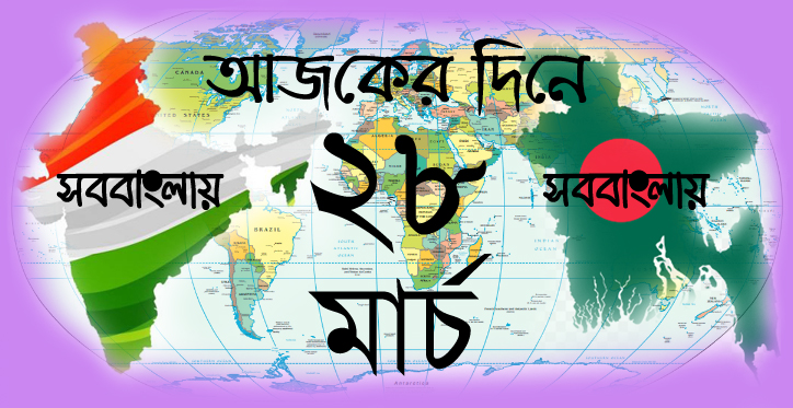 আজকের দিনে ।। ২৮ মার্চ | সববাংলায় ২৮ মার্চ