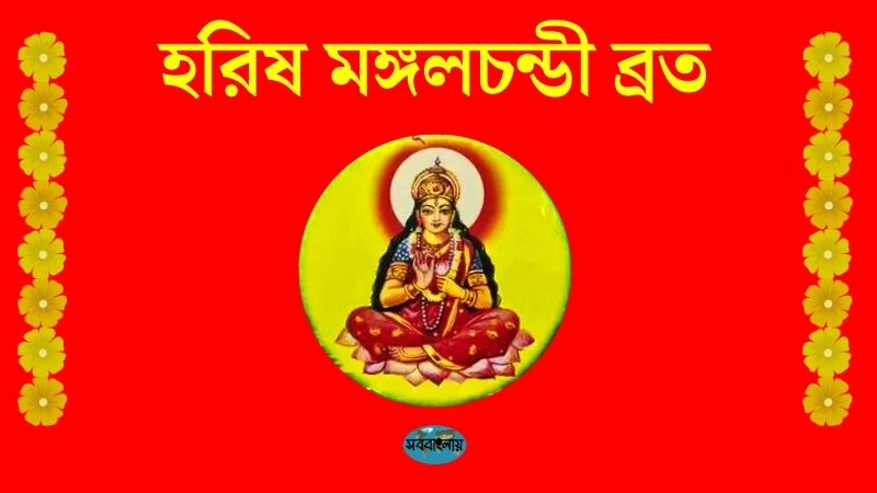 হরিষ মঙ্গলচন্ডী ব্রত