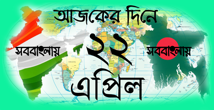 ২২ এপ্রিল