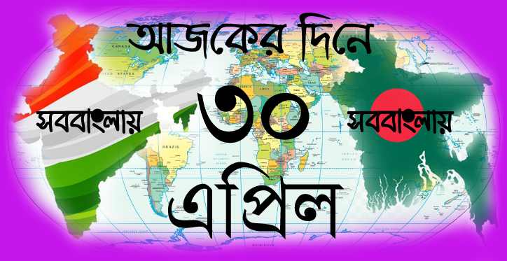 আজকের দিনে | ৩০ এপ্রিল » সববাংলায় আজকের দিনে | ৩০ এপ্রিল