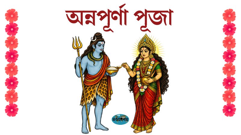 অন্নপূর্ণা পূজা
