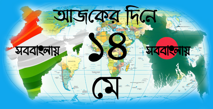 ১৪ মে
