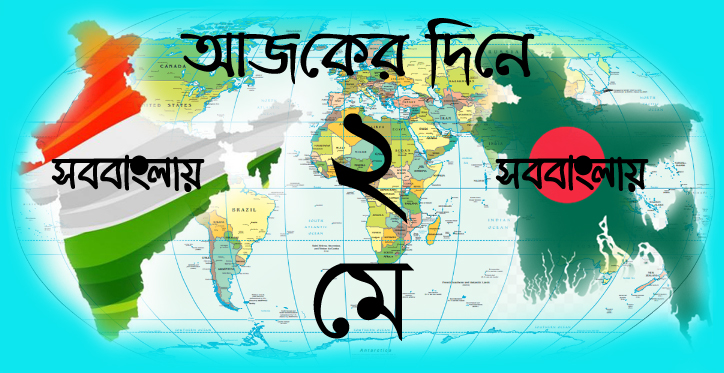 আজকের দিনে | ২ মে | সববাংলায় ২ মে