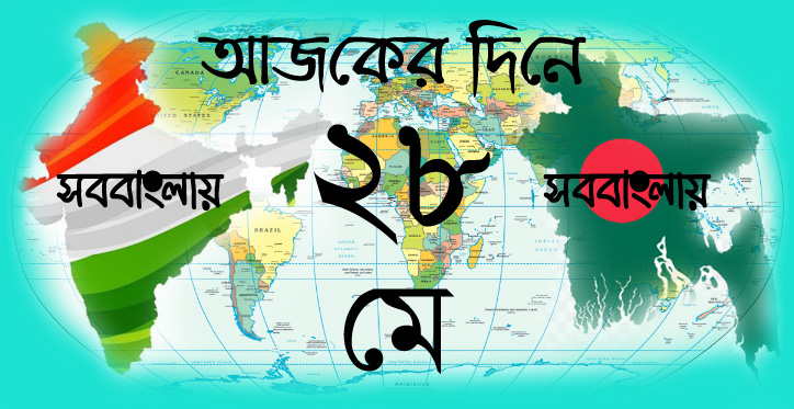 আজকের দিনে | ২৮ মে | সববাংলায় আজকের দিনে | ২৮ মে