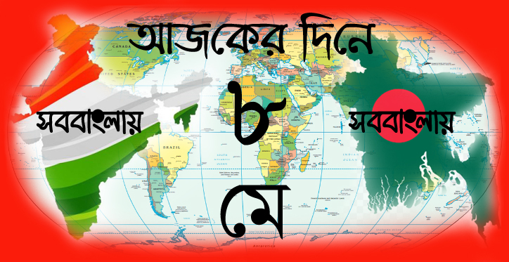 আজকের দিনে | ৮ মে | সববাংলায় ৮ মে