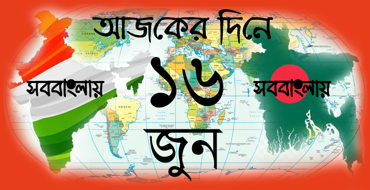 আজকের দিনে | ১৬ জুন | সববাংলায় আজকের দিনে | ১৬ জুন