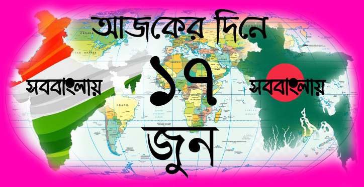 ১৭ জুন