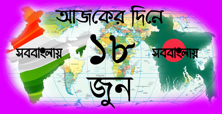 আজকের দিনে | ১৮ জুন | সববাংলায় ১৮ জুন