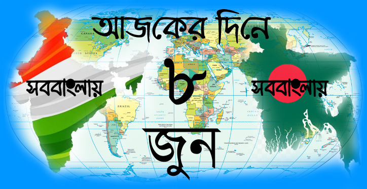 ৮ জুন