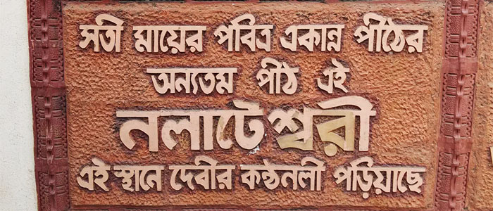 সতীপীঠ নলহাটেশ্বরী | সববাংলায়