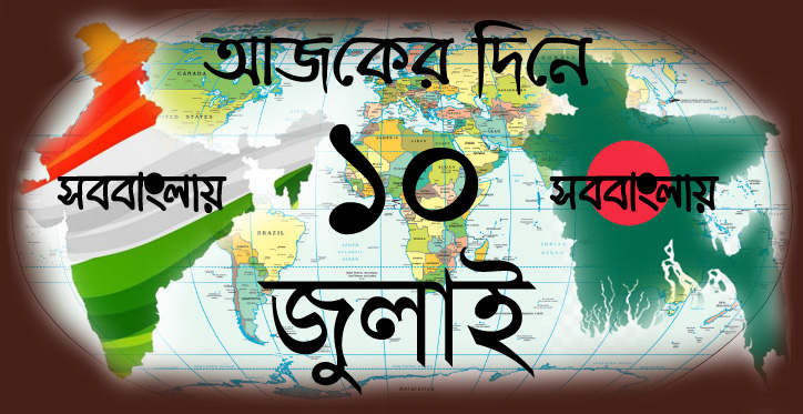 ১০ জুলাই