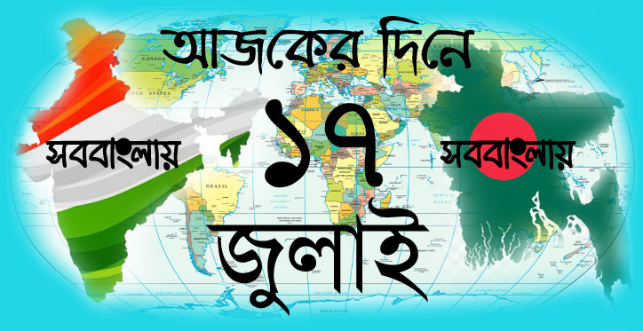 আজকের দিনে | ১৭ জুলাই | সববাংলায় ১৭ জুলাই