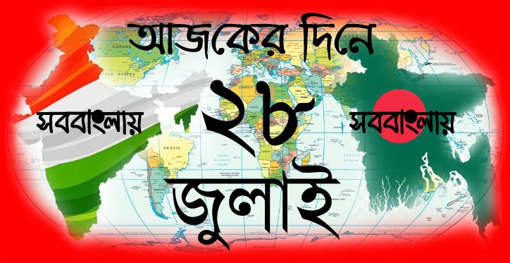 আজকের দিনে | ২৮ জুলাই » সববাংলায় আজকের দিনে | ২৮ জুলাই