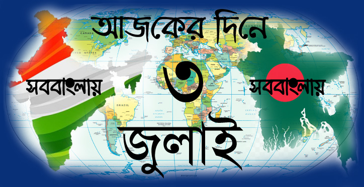 ৩ জুলাই