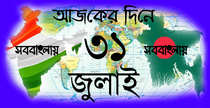 ৩১ জুলাই