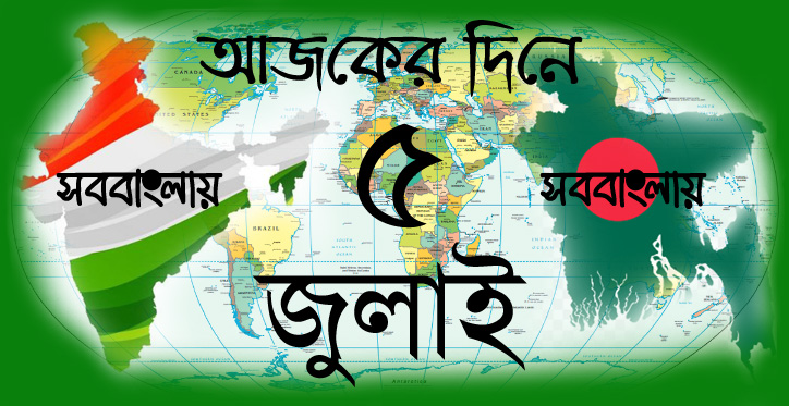 আজকের দিনে | ৫ জুলাই » সববাংলায় ৫ জুলাই
