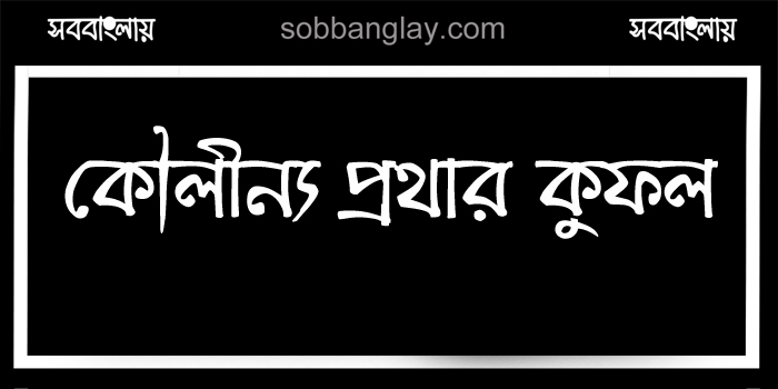কৌলীন্য প্রথার কুফল | সববাংলায়
