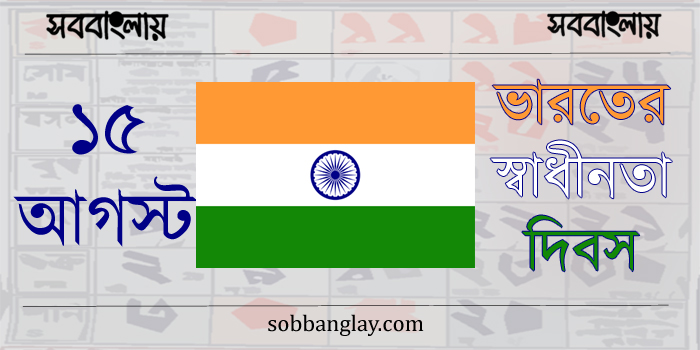 ১৫ আগস্ট ।। ভারতের স্বাধীনতা দিবস » সববাংলায় ভারতের স্বাধীনতা দিবস
