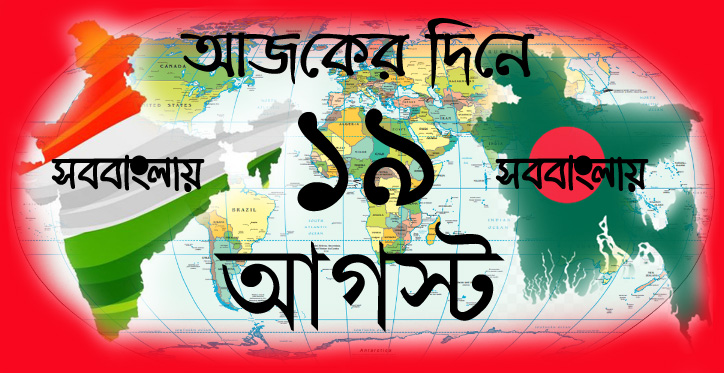 আজকের দিনে ।। ১৯ আগস্ট | সববাংলায় ১৯ আগস্ট
