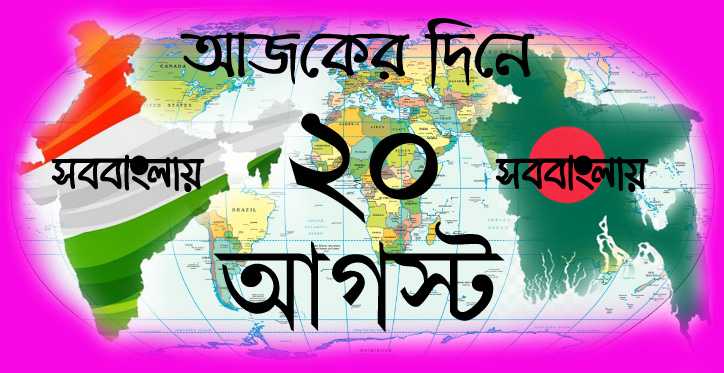 আজকের দিনে ।। ২০ আগস্ট » সববাংলায় ২০ আগস্ট