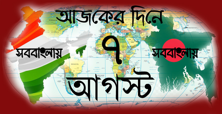 ৭ আগস্ট