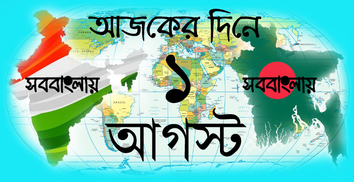 আজকের দিনে ।। ১ আগস্ট » সববাংলায় ১ আগস্ট