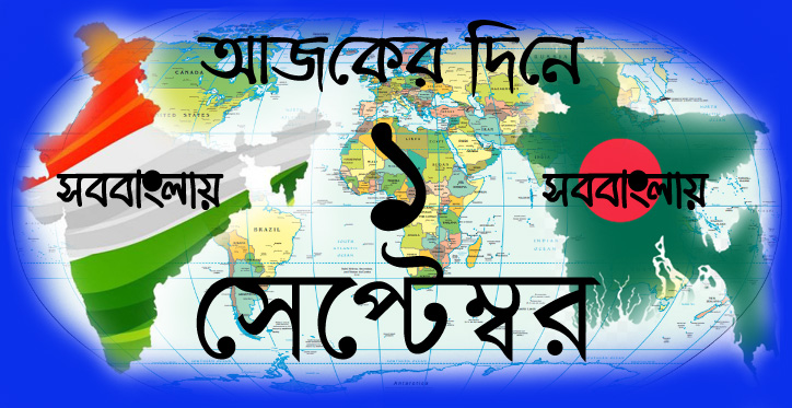 আজকের দিনে ।। ১ সেপ্টেম্বর | সববাংলায় আজকের দিনে ।। ১ সেপ্টেম্বর | সববাংলায়
