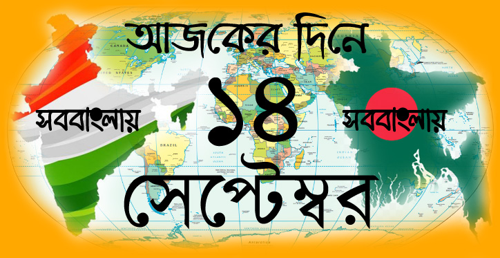 ১৪ সেপ্টেম্বর