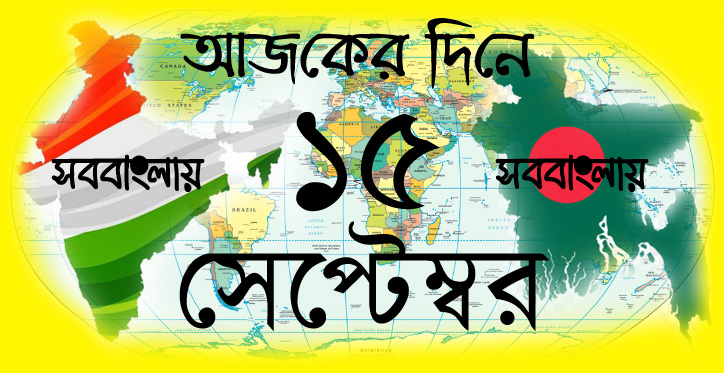 ১৫ সেপ্টেম্বর